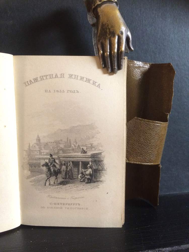 Памятная книжка на 1844 год - История и военная история / Historia ja militaria