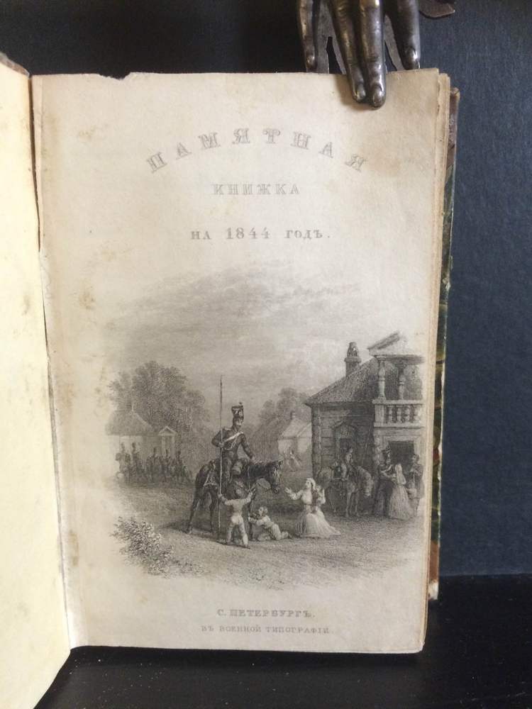 Памятная книжка на 1853 год. - История и военная история / Historia ja militaria