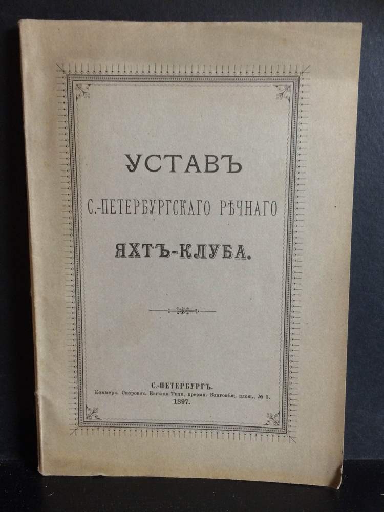 Устав С.-Петербургского речного яхт-клуба. - История и военная история / Historia ja militaria