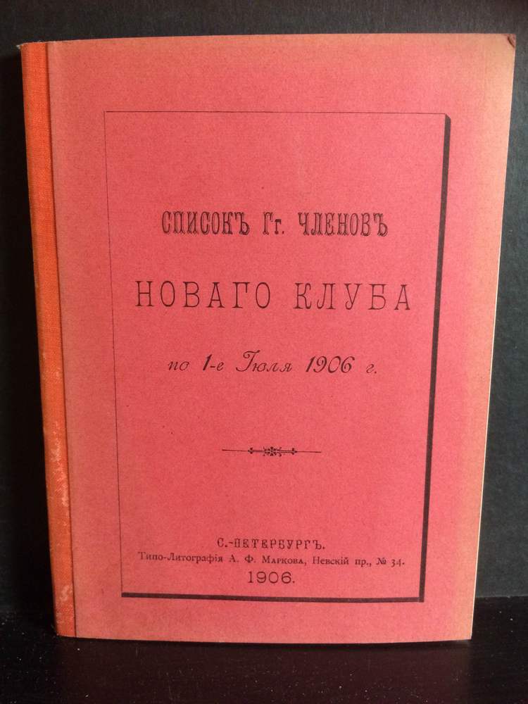 Список Гг. членовъ нового клуба по 1-июля 1906 - История и военная история / Historia ja militaria