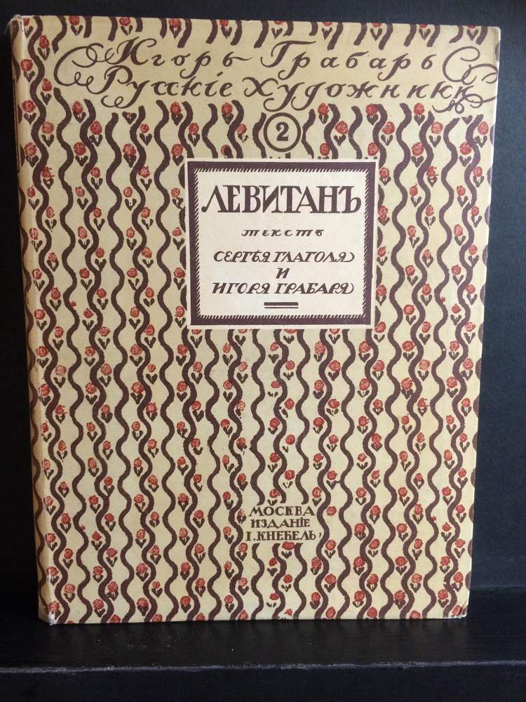 Глаголь, С., Грабарь, И.: Исаак Ильич Левитан: Жизнь и творчество - Искусство / Taide