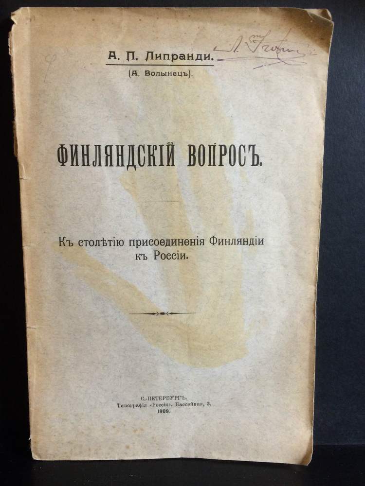 Липранди, А. : Финляндский вопрос. К столетию присоединения Финляндии к России. - История и военная история / Historia ja militaria