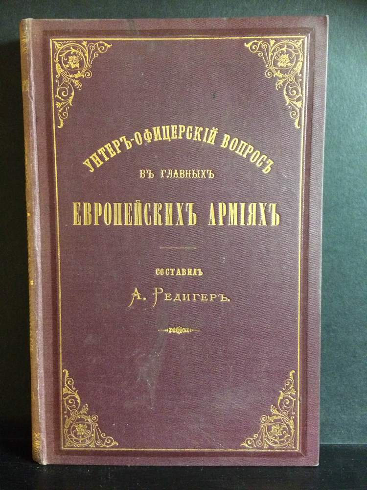 Редигер, А.: Унтер-офицерский вопрос в главных европейских армиях. - История и военная история / Historia ja militaria