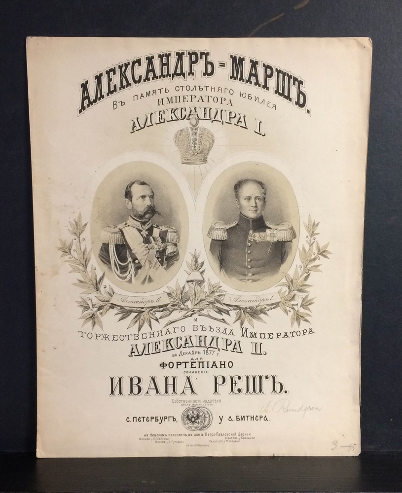 Реш, Иван: Александръ-Маршъ. В память столетняго юбелея императора Александра I и торжественнаго везда императора Александра II в декабре 1877 г. для фор - Вариация / Varia