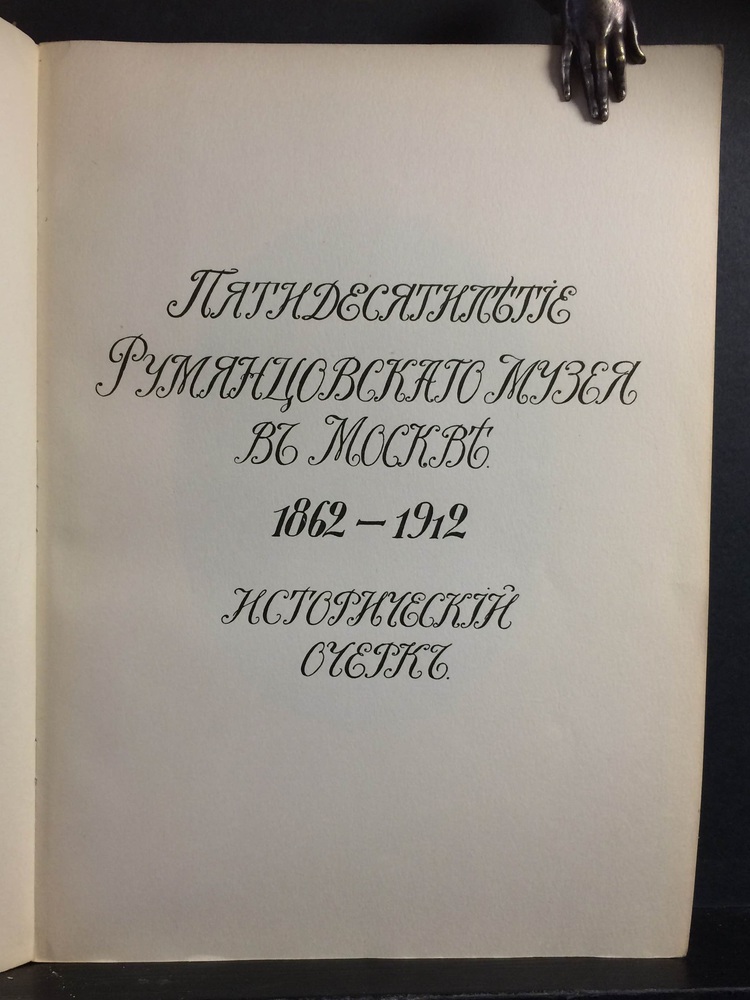 Пятидесятилетие Румянцевского музея в Москве: 1862 – 1912: Исторический очерк. - Вариация / Varia